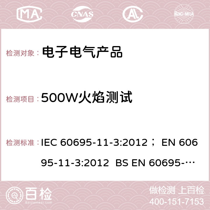500W火焰测试 电工电子产品着火危险试验 第11-3部分：试验火焰 500W火焰装置各确认方法 IEC 60695-11-3:2012； EN 60695-11-3:2012 BS EN 60695-11-3:2012