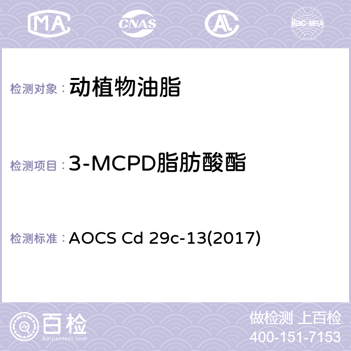 3-MCPD脂肪酸酯 AOCS Cd 29c-13(2017) 食用油脂中2-和及缩水甘油脂肪酸酯的GC/MS法（差分法） AOCS Cd 29c-13(2017)