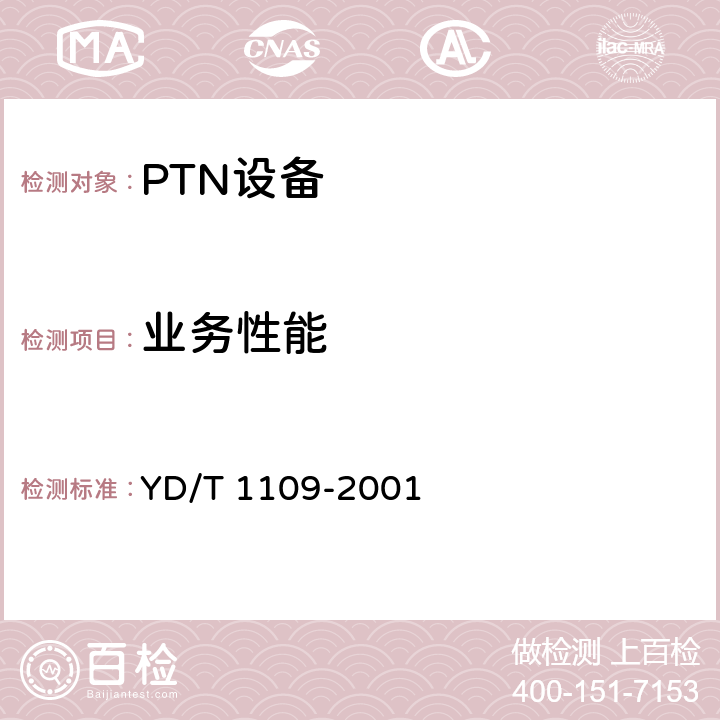 业务性能 ATM交换机技术规范 YD/T 1109-2001 7.3