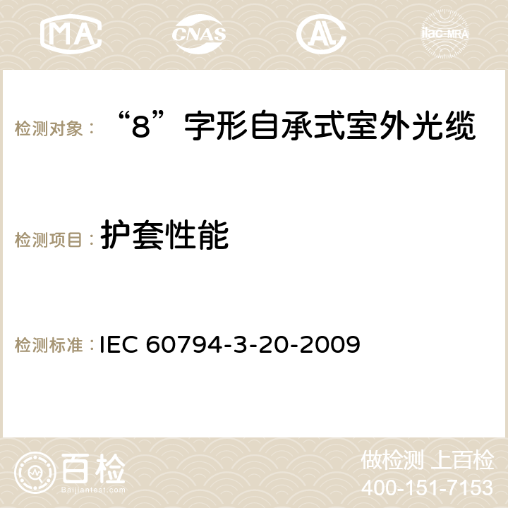 护套性能 光缆.第3-20部分:室外光缆.自承式架空光缆系列规范 IEC 60794-3-20-2009 4.2