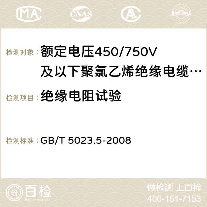 绝缘电阻试验 额定电压450/750V及以下聚氯乙烯绝缘电缆 第5部分：软电缆（软线） GB/T 5023.5-2008 表2、6、8、10、12、14