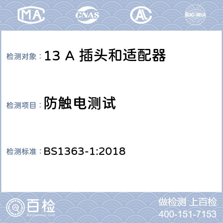 防触电测试 BS 1363-1:2018 第1部份：可重接和不可重接带熔断器插头规范 BS1363-1:2018 12.7