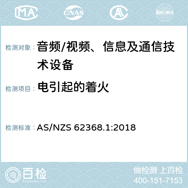 电引起的着火 音频、视频、信息及通信技术设备 第1部分：安全要求 AS/NZS 62368.1:2018 6