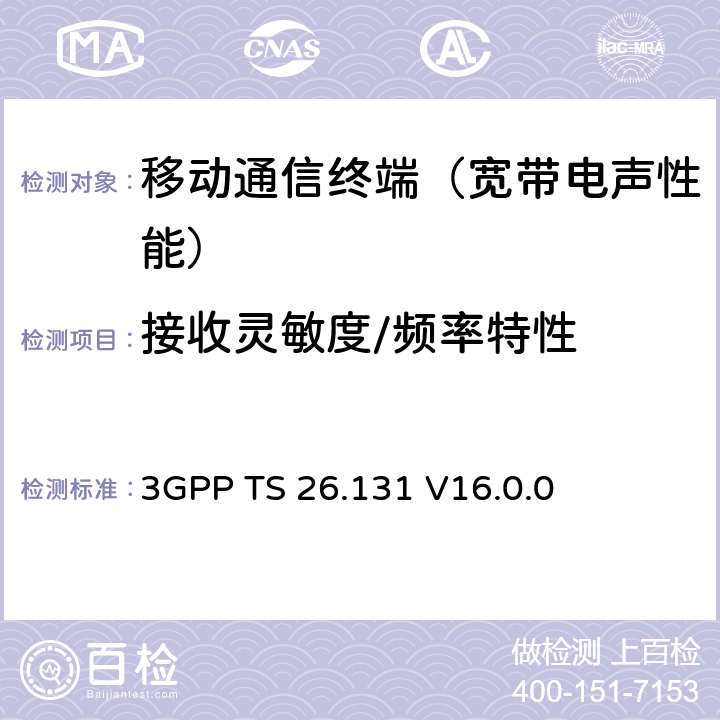 接收灵敏度/频率特性 电话终端声学特性；要求 3GPP TS 26.131 V16.0.0 6.4.2、6.4.6