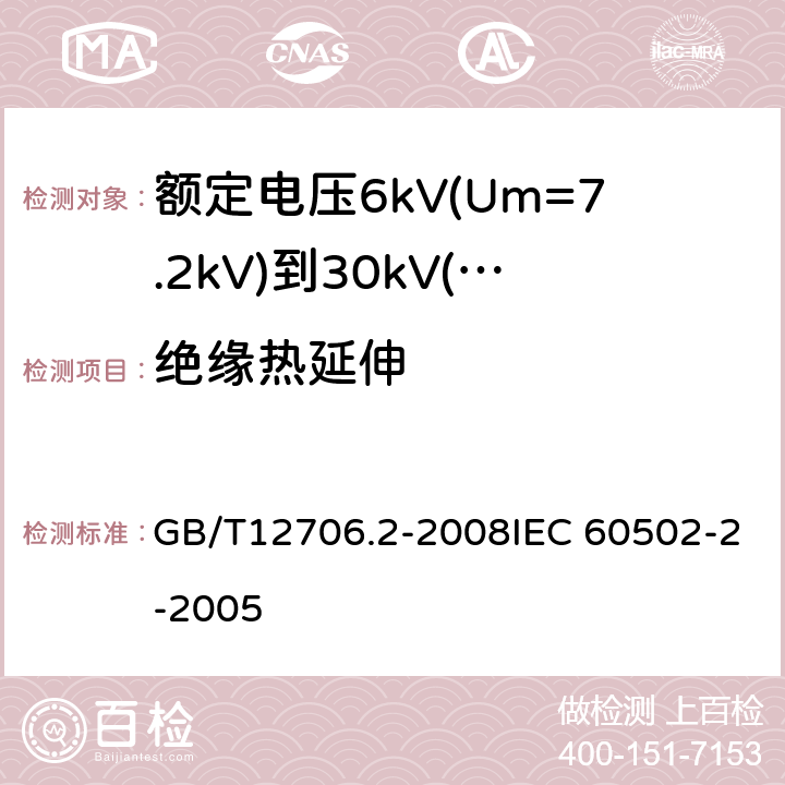 绝缘热延伸 GB/T 12706.2-2008 额定电压1kV(Um=1.2kV)到35kV(Um=40.5kV)挤包绝缘电力电缆及附件 第2部分:额定电压6kV(Um=7.2kV)到30kV(Um=36kV)电缆