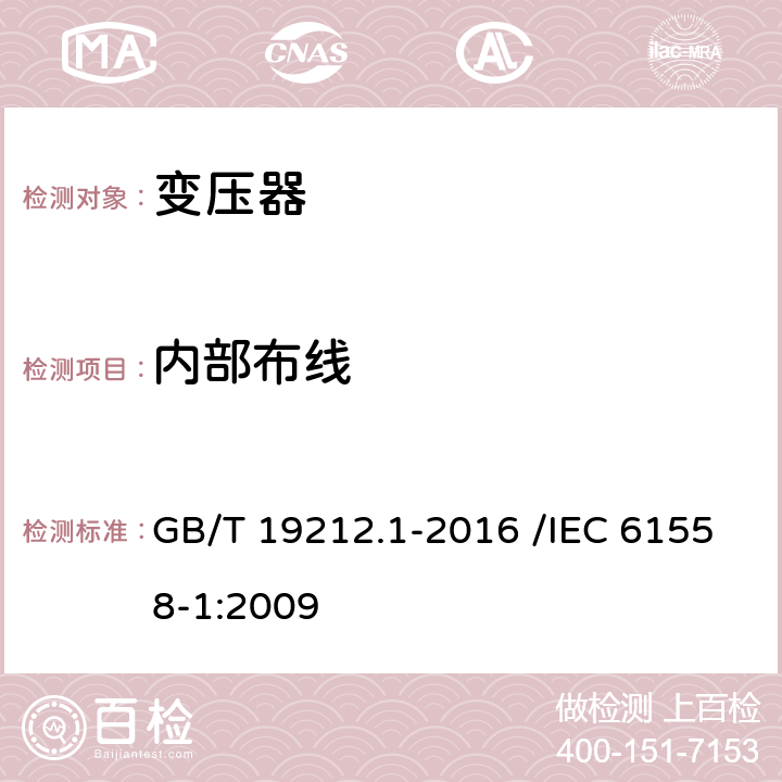 内部布线 变压器、电抗器、电源装置及其组合的安全 第1部分:通用要求和试验 GB/T 19212.1-2016 /IEC 61558-1:2009 21