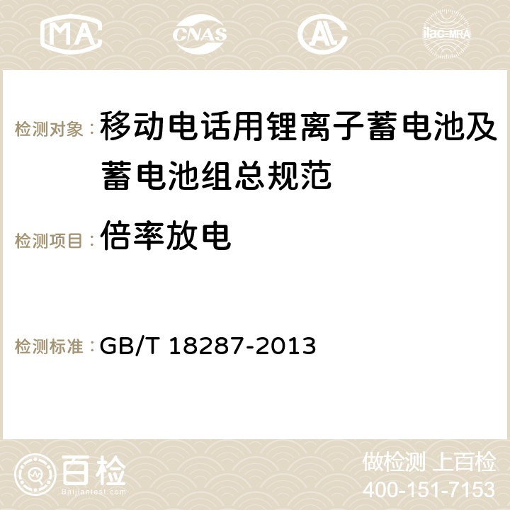 倍率放电 移动电话用锂离子蓄电池及蓄电池组 GB/T 18287-2013 4.2.2