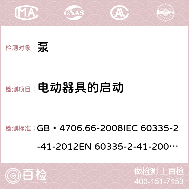 电动器具的启动 家用和类似用途电器的安全 泵的特殊要求 GB 4706.66-2008
IEC 60335-2-41-2012
EN 60335-2-41-2003+A1:2004+A2:2010
CSA E60335-2-41-01-2013
CSA E60335-2-41-2013
 
AS/NZS 60335.2.41:2013+A1:2018 9