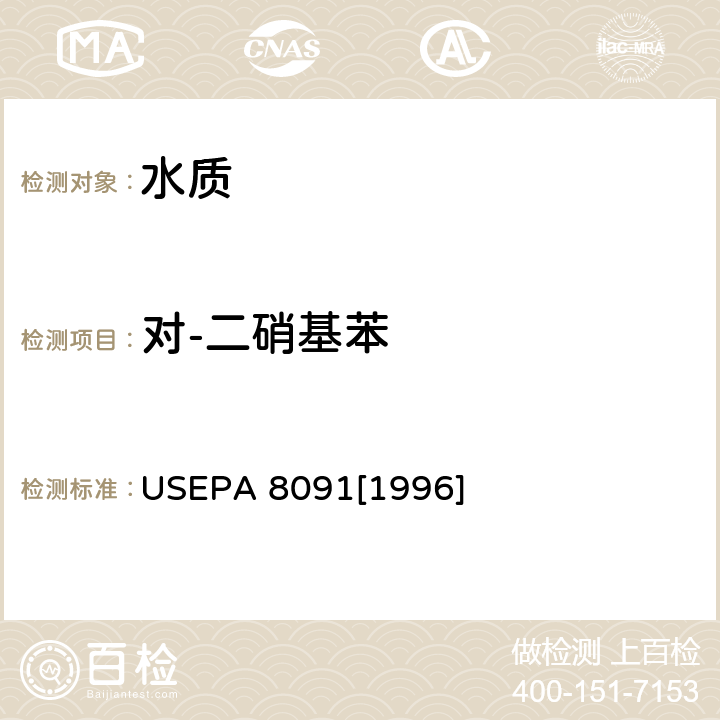 对-二硝基苯 气相色谱法检测硝基芳烃和环酮类化合物 USEPA 8091[1996]