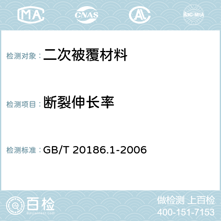 断裂伸长率 光纤用二次被覆材料 第1部分：聚对苯二甲酸丁二醇酯 GB/T 20186.1-2006 4.8