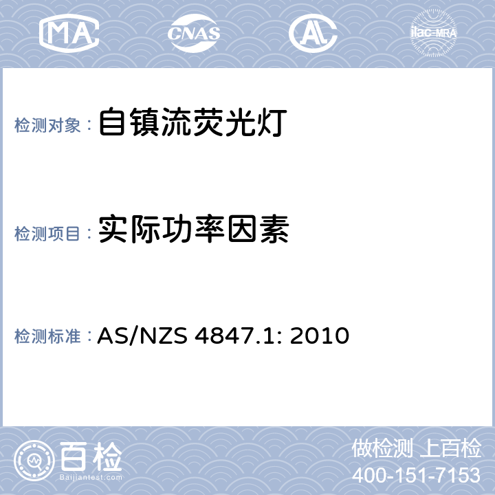 实际功率因素 普通照明用自镇流荧光灯 第一部分：测试方法 - 能效 AS/NZS 4847.1: 2010 4.6