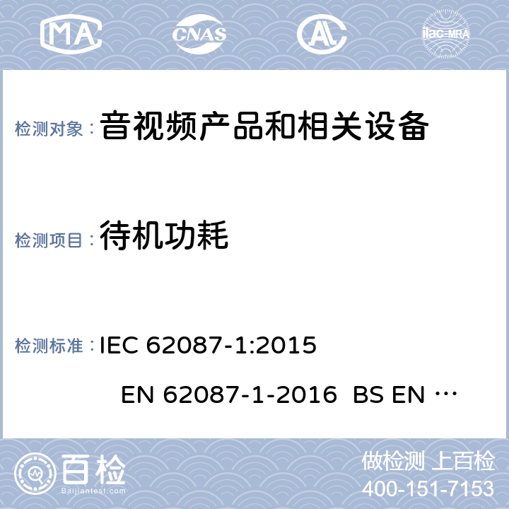 待机功耗 音视频产品和相关设备功耗的测量方法 IEC 62087-1:2015 EN 62087-1-2016 BS EN 62087-1-2016 AS/NZS 62087.1-2010 
 6.8