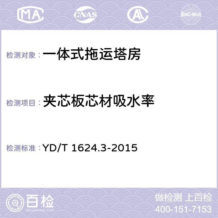 夹芯板芯材吸水率 通信系统用户外机房 第3部分：一体式拖运塔房 YD/T 1624.3-2015 5.3.7