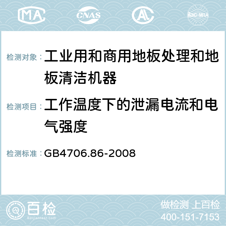 工作温度下的泄漏电流和电气强度 工业和商用地板处理机与地面清洗机的特殊要求 GB4706.86-2008 13