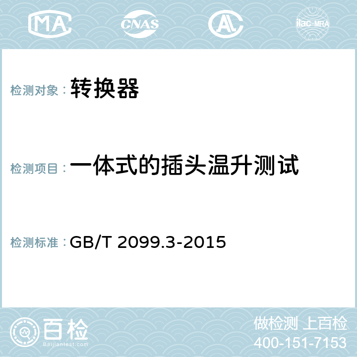 一体式的插头温升测试 家用和类似用途插头插座  第5部分：转换器的特殊要求 GB/T 2099.3-2015 14.23.1