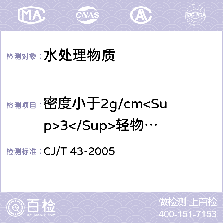 密度小于2g/cm<Sup>3</Sup>轻物质含量 水处理用滤料 CJ/T 43-2005 A.3.4