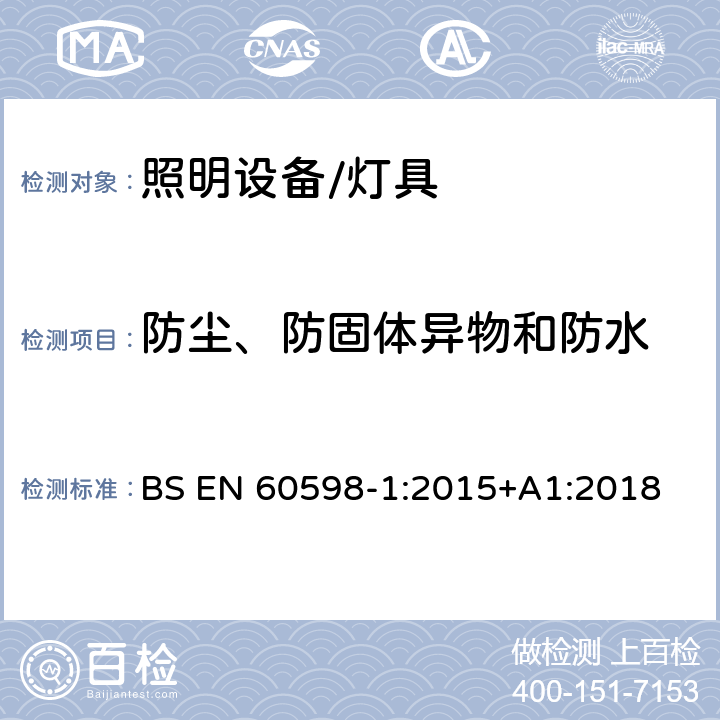 防尘、防固体异物和防水 灯具 第1部分:一般要求与试验 BS EN 60598-1:2015+A1:2018 9