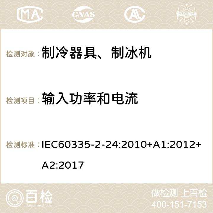 输入功率和电流 电冰箱食品冷冻箱和制冰机的特殊要求 IEC60335-2-24:2010+A1:2012+A2:2017 10