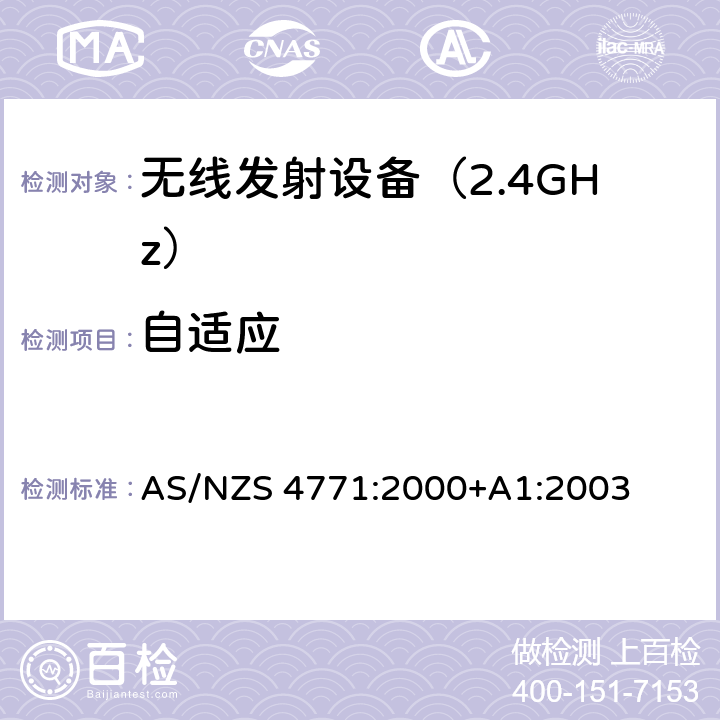 自适应 AS/NZS 4771:2 《无线电发射设备参数通用要求和测量方法》 000+A1:2003