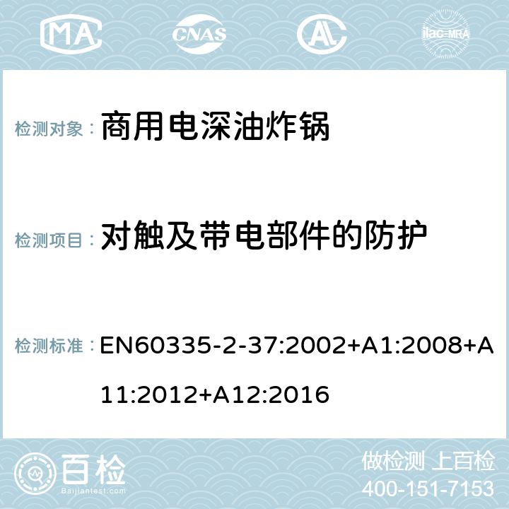 对触及带电部件的防护 商用电深油炸锅的特殊要求 EN60335-2-37:2002+A1:2008+A11:2012+A12:2016 8