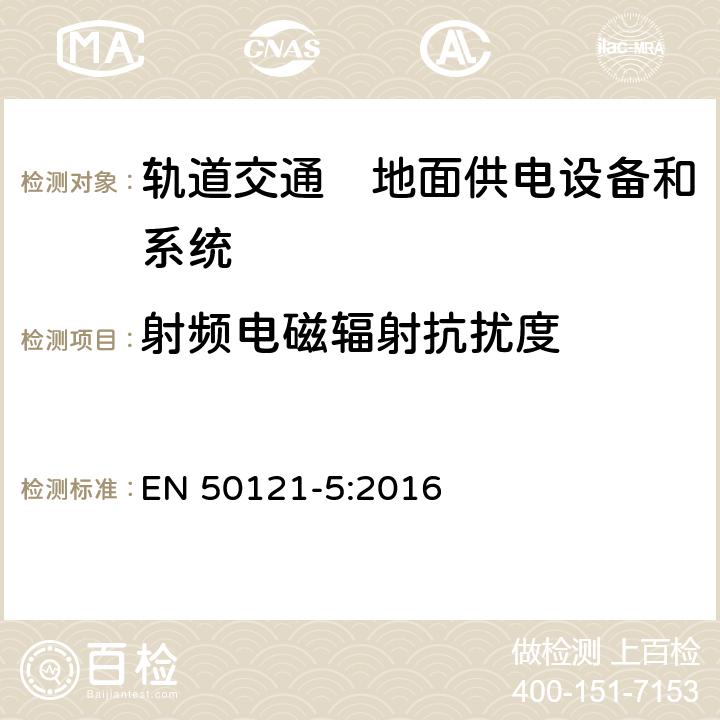 射频电磁辐射抗扰度 《轨道交通　电磁兼容　第5部分：地面供电设备和系统的发射与抗扰度》 EN 50121-5:2016 表1