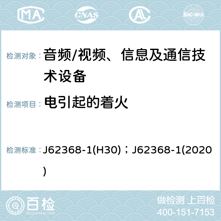 电引起的着火 音频、视频、信息及通信技术设备 第1部分：安全要求 J62368-1(H30)；J62368-1(2020) 6