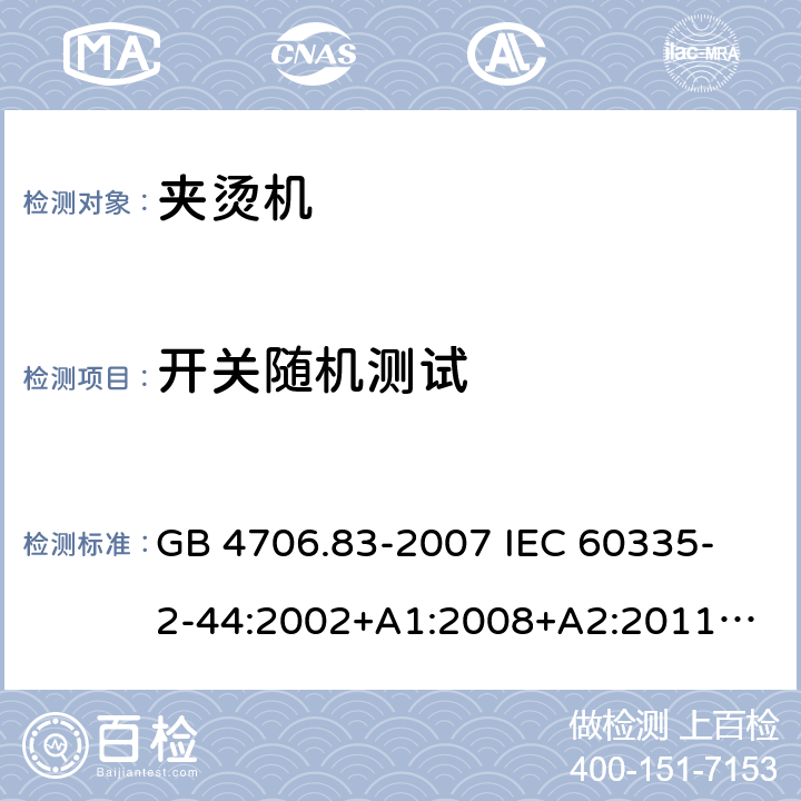 开关随机测试 GB 4706.83-2007 家用和类似用途电器的安全 第2部分:夹烫机的特殊要求