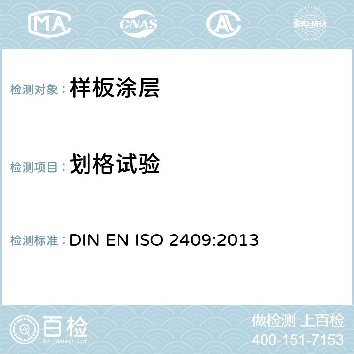 劃格試驗 油漆和清漆的劃格附著力試驗 DIN EN ISO 2409:2013