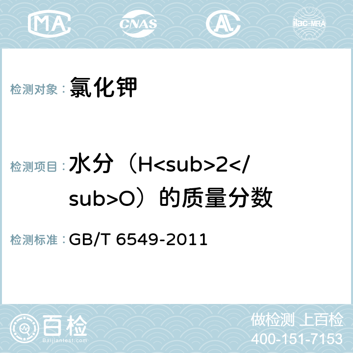 水分（H<sub>2</sub>O）的质量分数 氯化钾 GB/T 6549-2011 5.2条