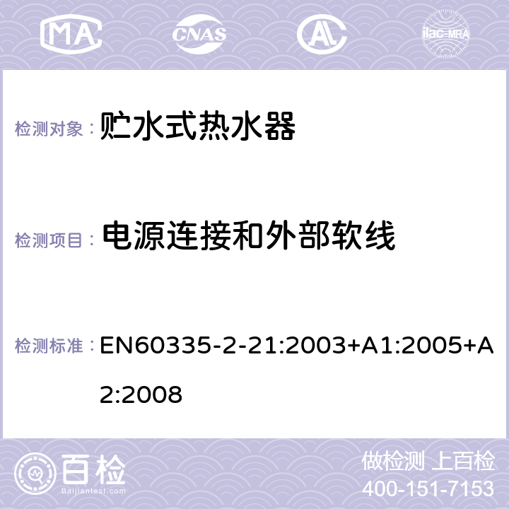 电源连接和外部软线 贮水式热水器的特殊要求 EN60335-2-21:2003+A1:2005+A2:2008 25