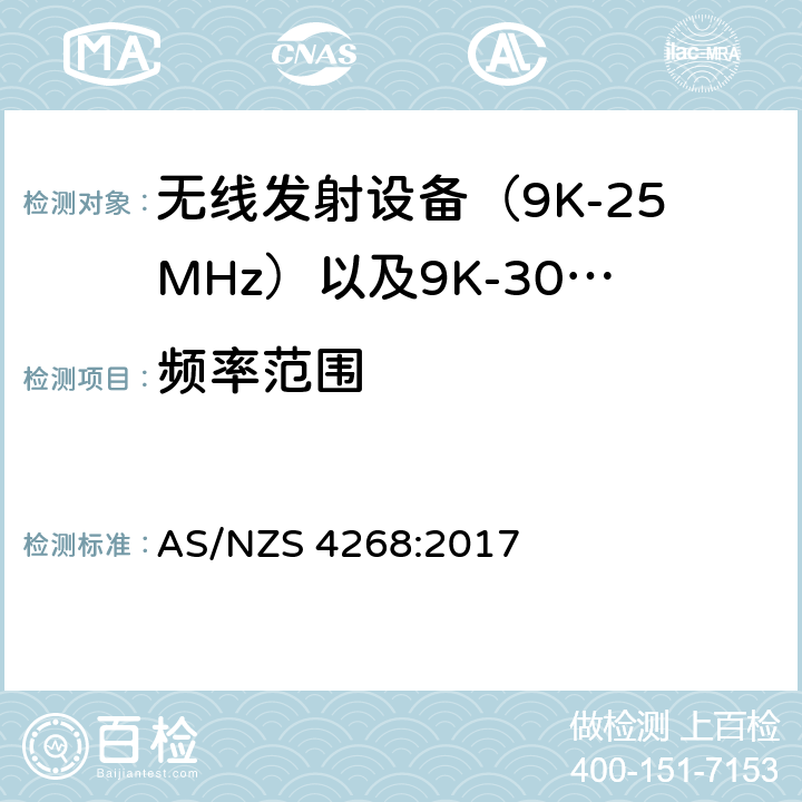 频率范围 电磁发射限值，射频要求和测试方法 AS/NZS 4268:2017