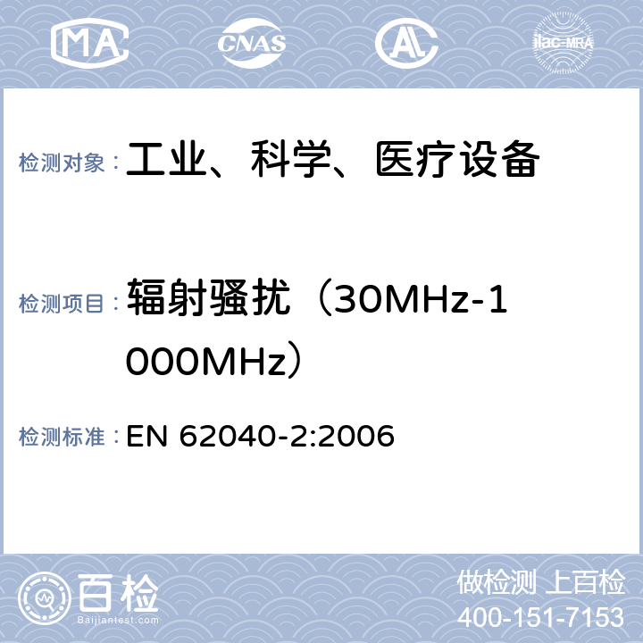 辐射骚扰（30MHz-1000MHz） 不间断电源设备（UPS）第2部分：电磁兼容性（EMC）要求 EN 62040-2:2006 6.5