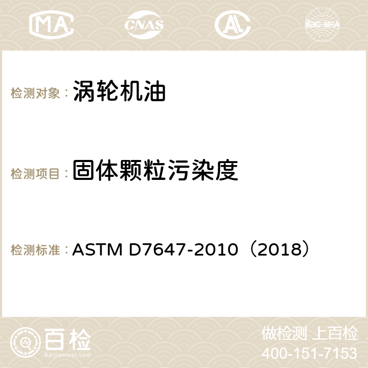 固体颗粒污染度 ASTM D7647-2010 用通过消光除去水和弱干扰颗粒影响的稀释技术对润滑液及液压液进行自动颗粒计数的试验方法