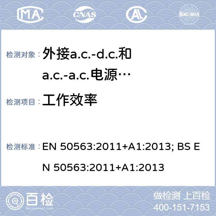 工作效率 外接a.c.-d.c.和a.c.-a.c.电源供应器-空载模式功耗和带载模式平均效率的要求 EN 50563:2011+A1:2013; BS EN 50563:2011+A1:2013