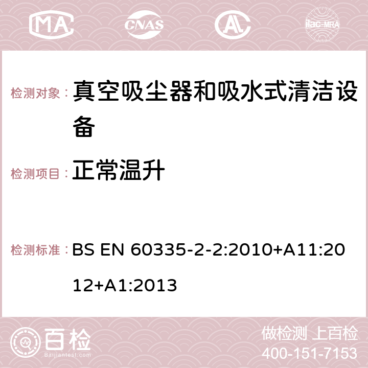 正常温升 家用和类似用途电气设备的安全 第二部分:真空吸尘器和吸水式清洁设备的特殊要求 BS EN 60335-2-2:2010+A11:2012+A1:2013 11正常温升