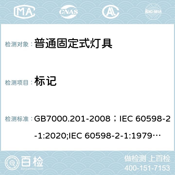 标记 灯具 第2-1部分:特殊要求 固定式通用灯具 GB7000.201-2008；IEC 60598-2-1:2020;IEC 60598-2-1:1979+A1:1987;EN60598-2-1:1989;BSEN 60598-2-1:1989;AS/NZS 60598.2.1:2014+A1:2016+A2:2019;AS/NZS 60598.2.1:2014 5