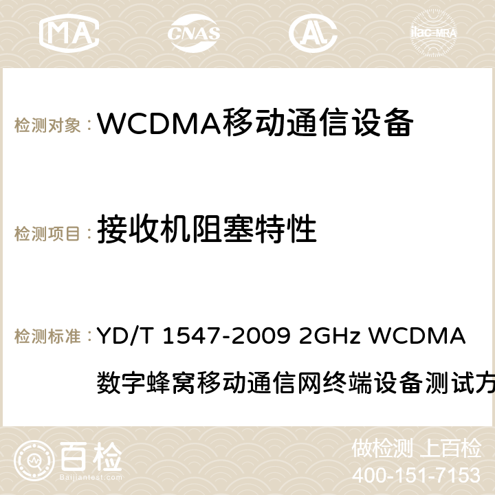 接收机阻塞特性 2GHz WCDMA数字蜂窝移动通信网终端设备技术要求(第三阶段) YD/T 1547-2009
 2GHz WCDMA 数字蜂窝移动通信网终端设备测试方法(第三阶段) 第1部分：基本功能、业务和性能
YD/T 1548.1-2009