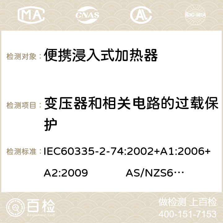 变压器和相关电路的过载保护 便携浸入式加热器的特殊要求 IEC60335-2-74:2002+A1:2006+A2:2009 AS/NZS60335.2.74:2018 17