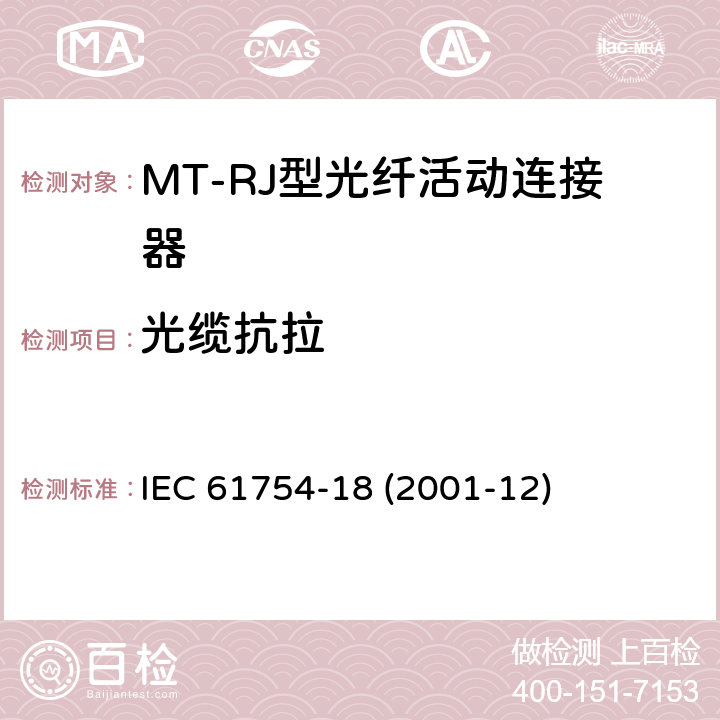光缆抗拉 纤维光学连接器接口 第18部分：MT-RJ连接器类 IEC 61754-18 (2001-12)