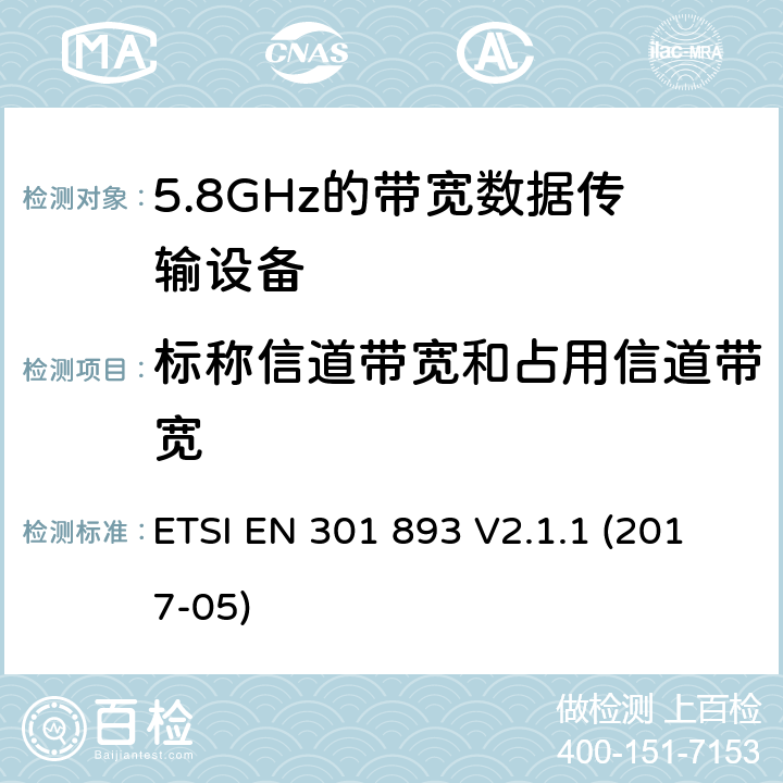 标称信道带宽和占用信道带宽 5 GHz RLAN;协调标准，涵盖指令2014/53 / EU第3.2条的基本要求 ETSI EN 301 893 V2.1.1 (2017-05)