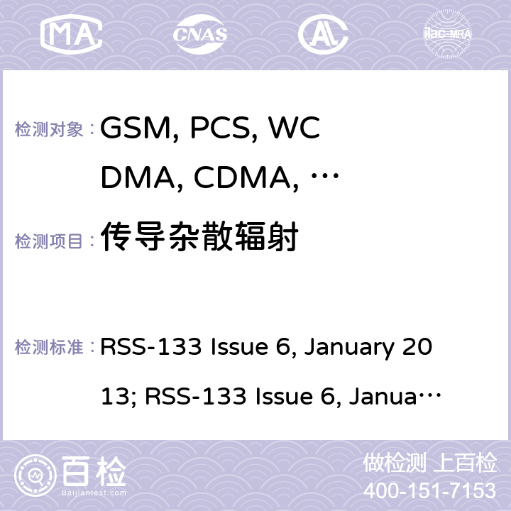 传导杂散辐射 移动设备 RSS-133 Issue 6, January 2013; RSS-133 Issue 6, January 2018 22.917/24.238/27.53