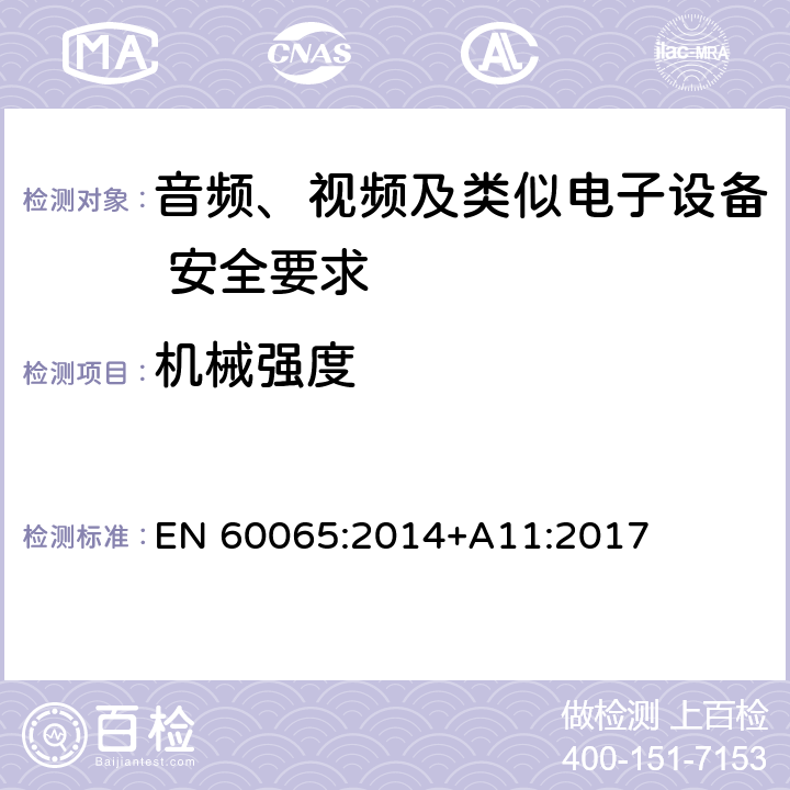 机械强度 音频、视频及类似电子设备 安全要求 EN 60065:2014+A11:2017 12