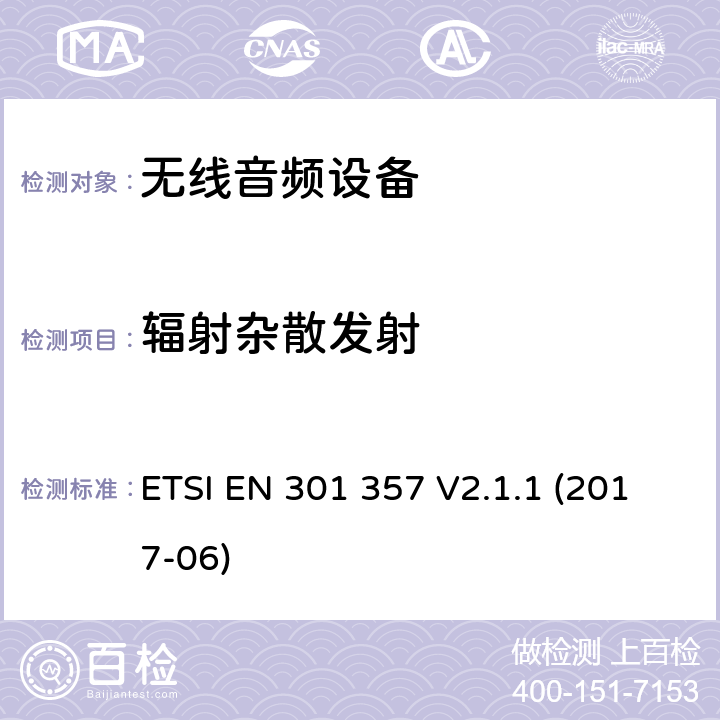 辐射杂散发射 无线音频设备，范围为25 MHz至2 000 MHz; 协调标准，涵盖指令2014/53 / EU第3.2条的基本要求 ETSI EN 301 357 V2.1.1 (2017-06)