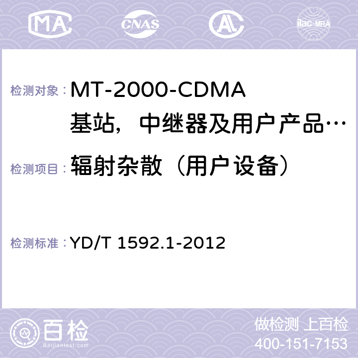 辐射杂散（用户设备） YD/T 1592.1-2012 2GHz TD-SCDMA数字蜂窝移动通信系统电磁兼容性要求和测量方法 第1部分:用户设备及其辅助设备