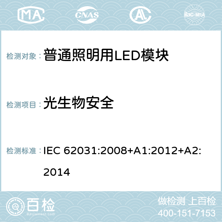光生物安全 普通照明用LED模块　安全要求 IEC 62031:2008
+A1:2012+A2:2014 21