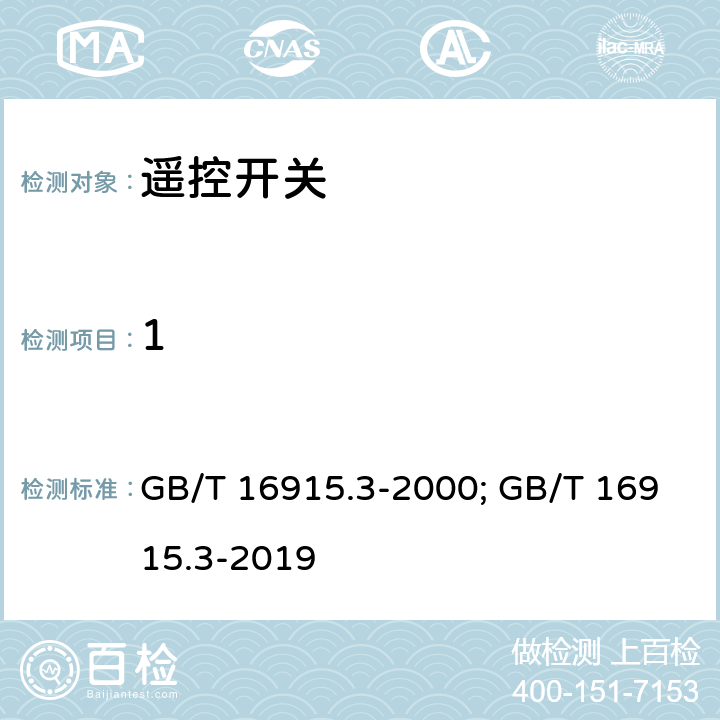 1 家用和类似用途固定安装式开关 第2-2部分 特殊要求 --- 遥控开关(RCS) GB/T 16915.3-2000; GB/T 16915.3-2019