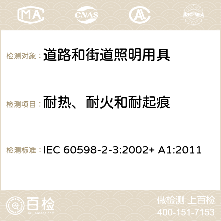 耐热、耐火和耐起痕 灯具 – 第二部分: 特殊要求 - 道路和街道照明用具 IEC 60598-2-3:2002+ A1:2011 EN 60598-2-3:2003+ A1:2011 3.15