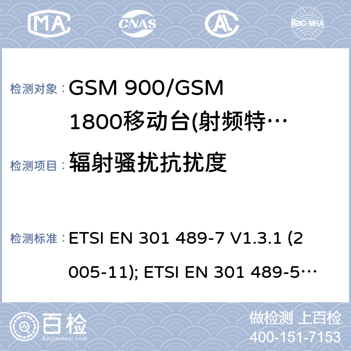 辐射骚扰抗扰度 无线设备电磁兼容要求和测试方法：数字蜂窝无线通信系统（GSM和DCS）移动和便携设备和辅助设备的特殊条件 ETSI EN 301 489-7 V1.3.1 (2005-11); ETSI EN 301 489-52 V1.1.0 (2016-11) 7.2.2