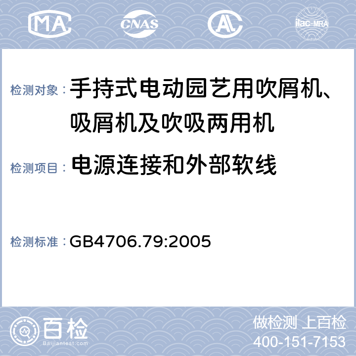 电源连接和外部软线 手持式电动园艺用吹屑机、吸屑机及吹吸两用机的特殊要求 GB4706.79:2005 25