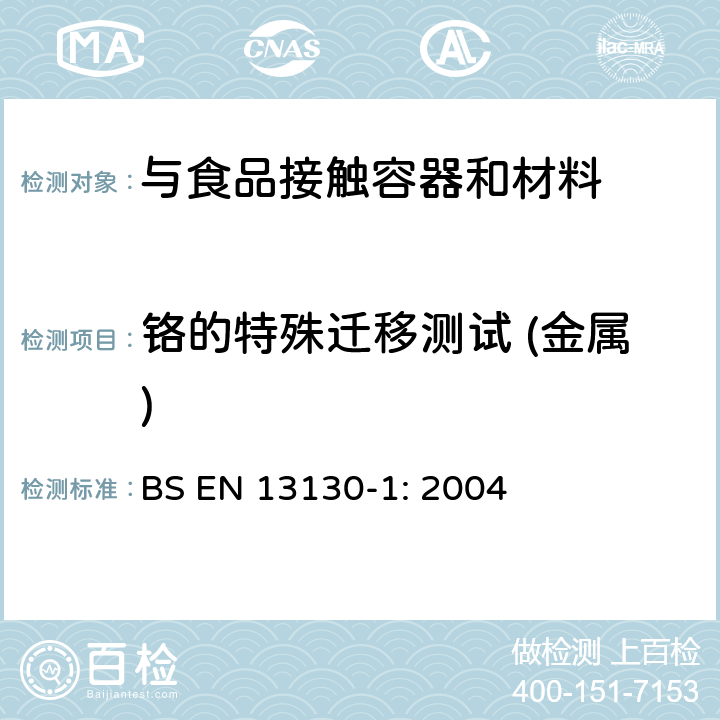 铬的特殊迁移测试 (金属) 与食品接触的材料和物品.极限值以下的塑料中的物质.第1部分 BS EN 13130-1: 2004